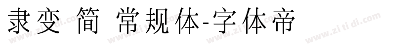 隶变 简 常规体字体转换